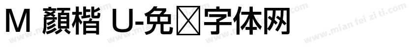 M 顏楷 U字体转换